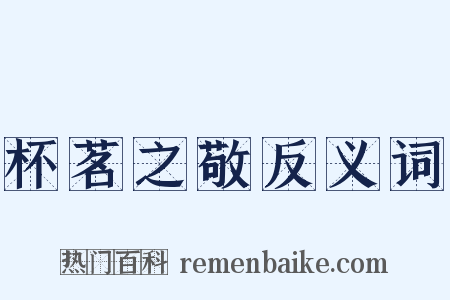 杯茗之敬反义词是什么意思的图片